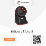 قارئ الباركود من زد كيه ZKB209
