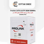 Prolink CAT6 U/UTP 305M 500MHz – كابل شبكة برو لينك CAT6 بطول 305 متر 23AWG PVC