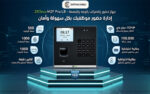 ⁦جهاز حضور وانصراف ZKTeco M2F Pro LR بالوجه والبصمة | Face Recognition & Fingerprint Time Attendance⁩ - الصورة ⁦4⁩