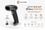 قارئ باركود ZKTeco ZKB103S لاسلكي 1D بسرعة عالية مع بطارية تدوم حتى 15 ساعة - الصورة 4