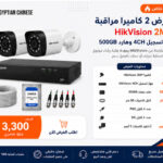 عرض كاميرات مراقبة 2 كاميرا هيك فيجين 2 ميجا