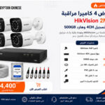 عرض 4 كاميرات مراقبة هيك فيجين 2 ميجا