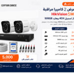 عرض كاميرات مراقبة 2 كاميرا هيك فيجين 5 ميجا