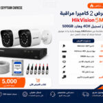 عرض كاميرات مراقبة 2 كاميرا هيك فيجين 5 ميجا