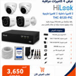 عرض 4 كاميرات مراقبة هاي لوك 2 ميجا(2داخلي+2خارجي)
